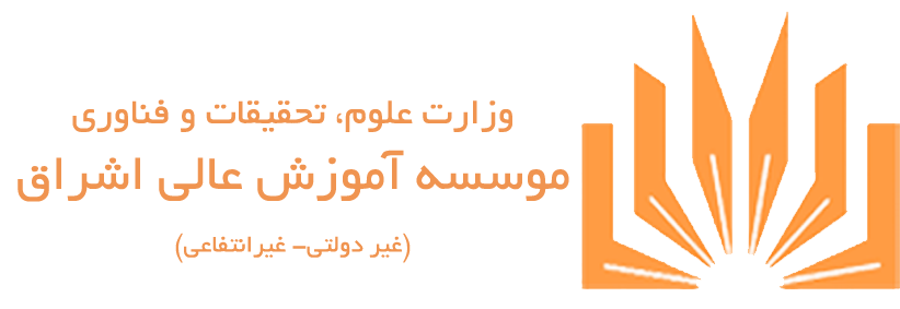 موسسه آموزش عالی اشراق